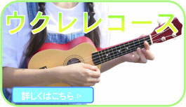 小平ギター＆ピアノ教室の花小金井教室のウクレレコースコース案内
