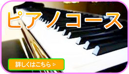 小平ギター＆ピアノ教室の花小金井教室のピアノコース案内