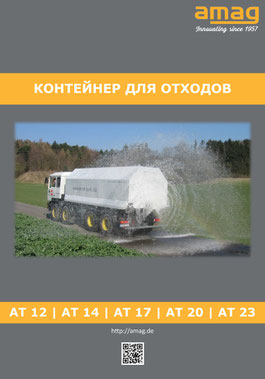 Wasserwagen, Wasserfahrzeuge von amag Deutschland