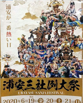 浦安三社祭, 令和2年度, 2020年, お祭りポスター