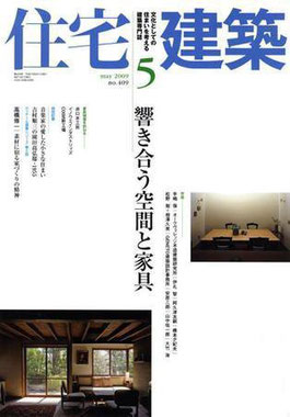 住宅建築 No.409 (2009年5月 )