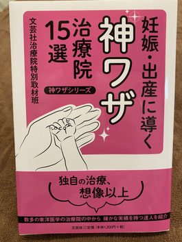 文芸社出版「妊娠・出産に導く神ワザ治療院15選」