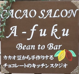 カカオサロンエイフク　チョコレート工房