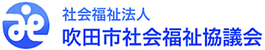 吹田市社会福祉協議会