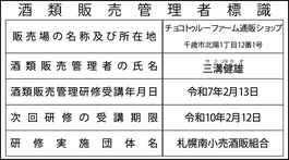 酒類販売管理者標識