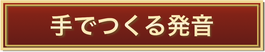 手でつくる発音　ボイトレ　ボイストレーニング　英語　日本語　発音のしかた　発音の作り方　発声　発音　滑舌　改善　練習方法　NSI Lab　エヌシーラボ　えぬしーらぼ　古田智隆　ふるたのりたか