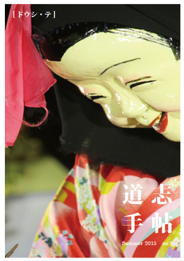 9号の表紙は道志村の伝統芸能「おきゅうだい」のおかめです。