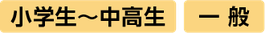 対象：小学生〜中高生・一般
