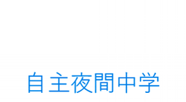 函館遠友塾ホームページ！