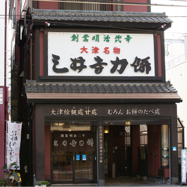 三井寺力餅　本店