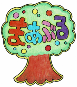 八幡市　放課後等デイサービス　まあぶる　
