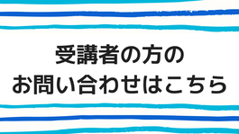 受講者の方のお問い合わせはこちら