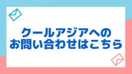 クールアジアへのお問い合わせはこちら