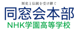 NHK学園高等学校同窓会本部