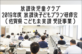 2019年度放課後子どもプラン研修会（佐賀県こども未来課受託事業）