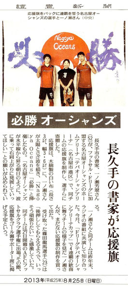 2013/8/25名古屋オーシャンズ　読売新聞