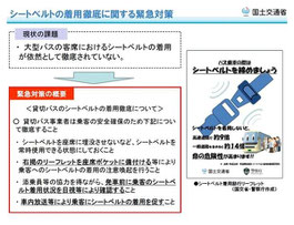 　シートベルト着用指導を促す国土交通省資料