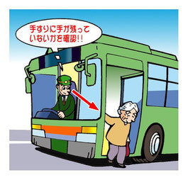 降車時の乗客の安全確認