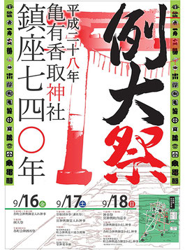 平成28年9月16日(金)、17日(土)、18日(日) :亀有香取神社例大祭