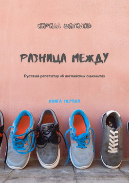 Разница между. Русский репетитор об английских синонимах.