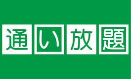 お得な回数券