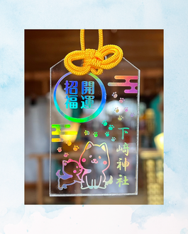 授与品 - ～安産子授け 子宝の神様～