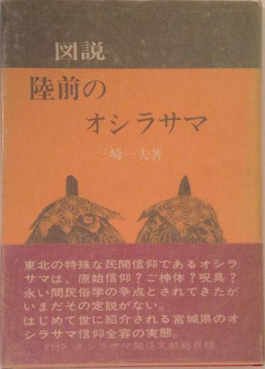 オシラサマの研究書・上城本家の所蔵：3・11で流出した