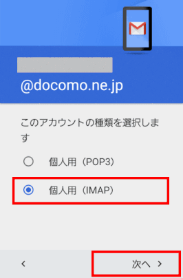 ＜個人用（IMAP）＞をタップし＜次へ＞をタップする