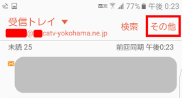 受信トレイが表示される。「その他」をタップし［設定］を選択する