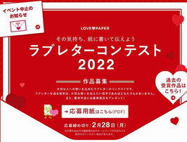 日本製紙連合会-ラブレターコンテスト2022