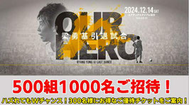 ベガルタ仙台 梁勇基引退試合 無料招待