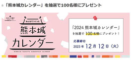 熊本県懸賞-熊本城2024カレンダー-プレゼント