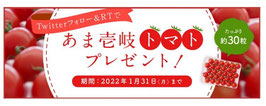 長崎県懸賞-壱岐トマト-プレゼント