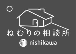 ねむりの相談所　西川 公式ホームページ