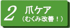 爪ケアでむくみ改善