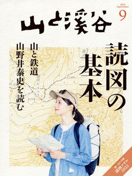 山と渓谷2022年9月号　読図特集の監修を務めました