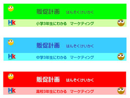 3年生にわかるマーケティング