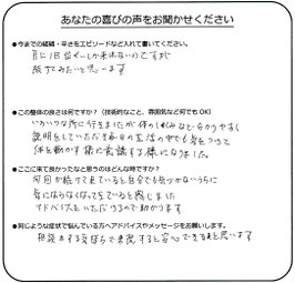 美浜区在住　S.I様のアンケート用紙