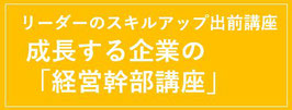 リーダー研修　経営幹部研修