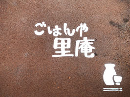 小さな物語のあるお店 ごはんや 里庵 小さな物語のあるお店 ごはんや 里庵