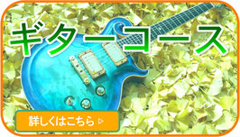 小平ギター＆ピアノ教室の花小金井教室のギターコース案内