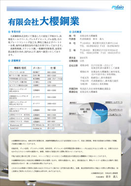 大櫻鋼業パンフレット