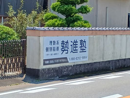 個別指導塾「勢進塾」伊勢・玉城多気教室