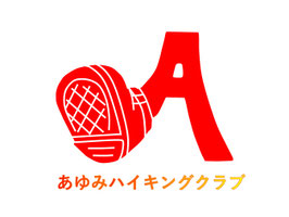 長崎あゆみハイキングクラブ