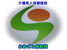介護老人保健施設おおざと信和苑