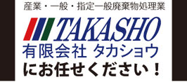 有限会社タカショウ／産業・一般・特定廃棄物処理