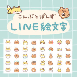 こんぶとぽんずの絵文字