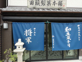 神戸和菓子　田頭製菓本舗　