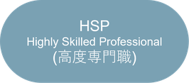 HSP - Highly Skilled Professional (高度専門職)