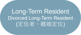 Long-Term Resident (Divorced Long-Term Resident) (定住者・離婚定住)